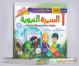 كتاب  أكثر من 300 سؤال وجواب في السيرة النبوية وغزوات الرسول صلى الله عليه وسلم