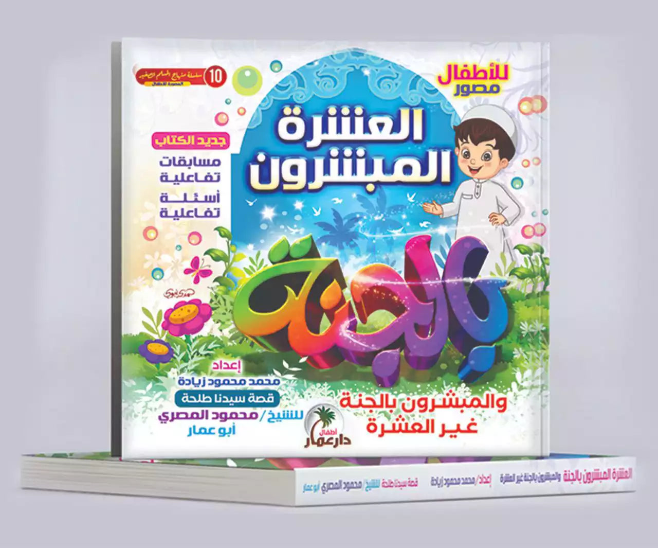 كتاب  العشرة المبشرون بالجنة