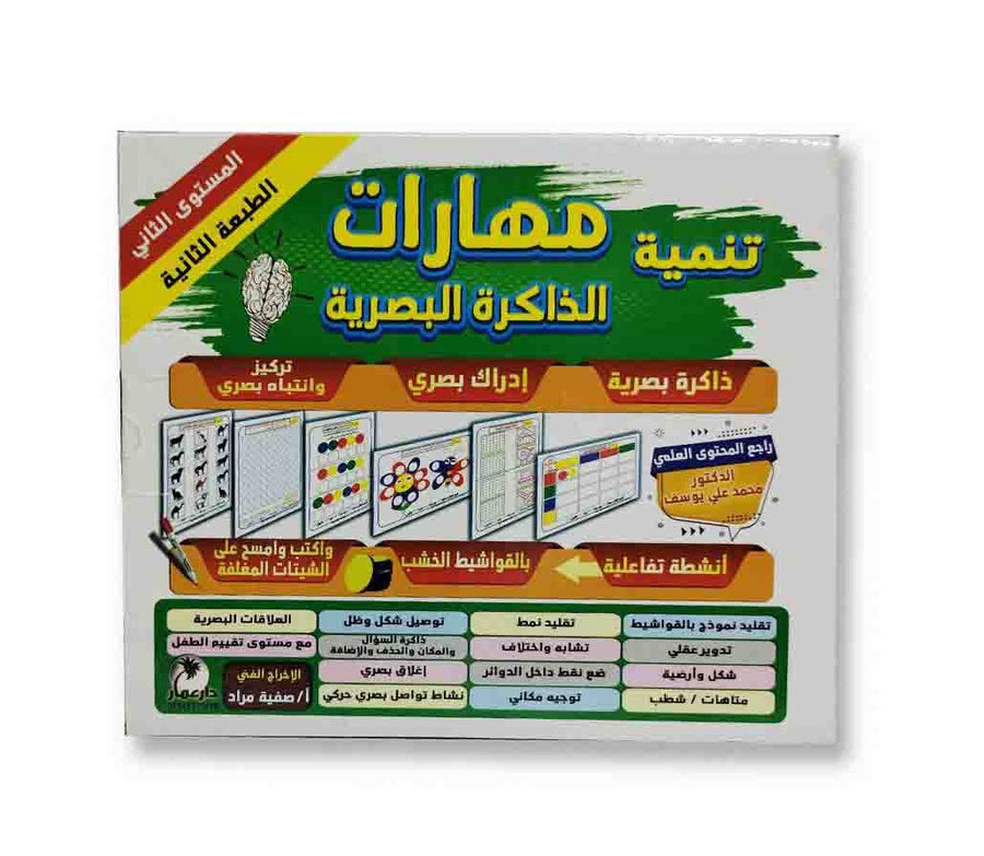 مجموعة الذاكرة البصرية ( المستوي الاول + المستوي الثاني )