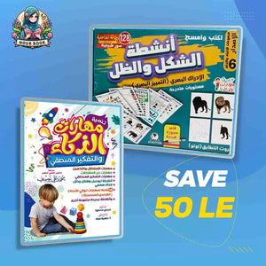 مجموعة الذكاء و الابداع ( لعبة الشكل و الظل + كتاب تنمية المهارات )