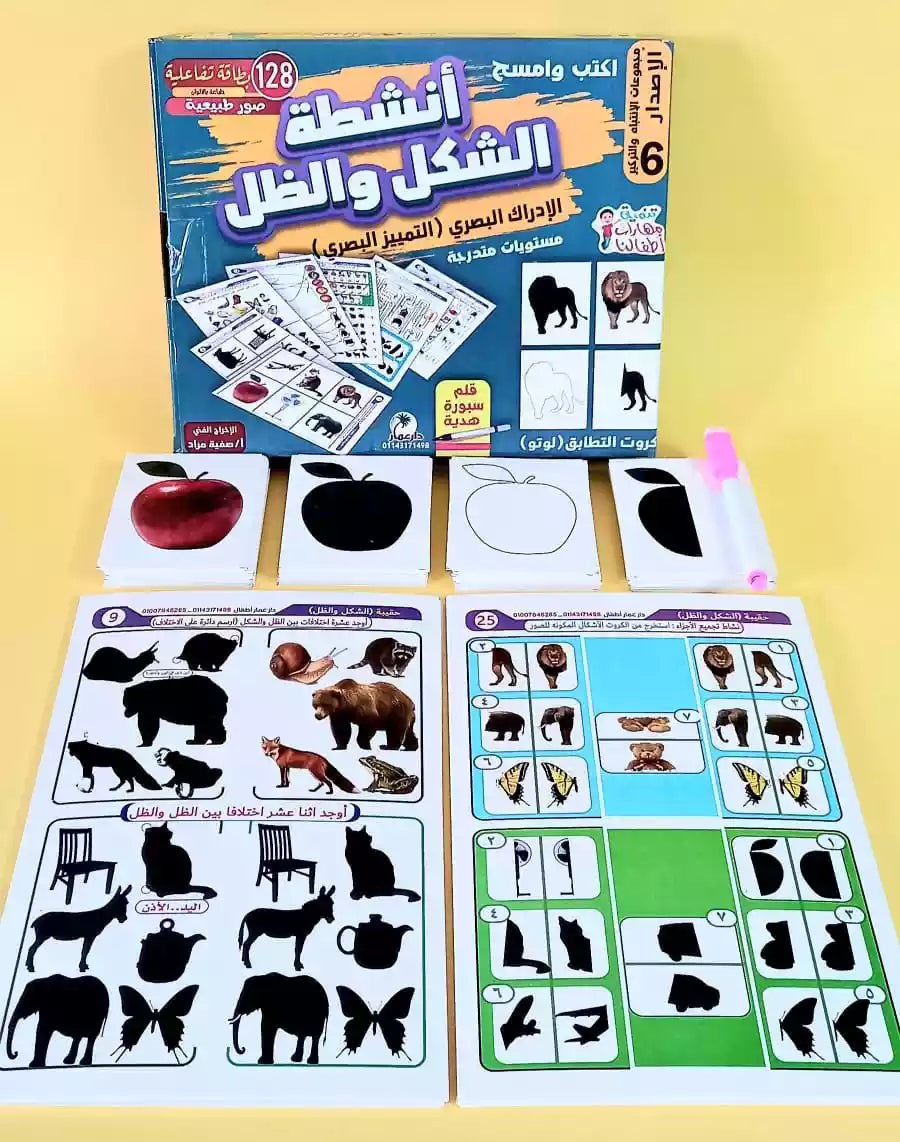 مجموعة الذكاء و الابداع ( لعبة الشكل و الظل + كتاب تنمية المهارات )