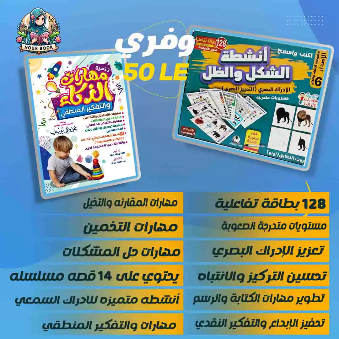 مجموعة الذكاء و الابداع ( لعبة الشكل و الظل + كتاب تنمية المهارات )