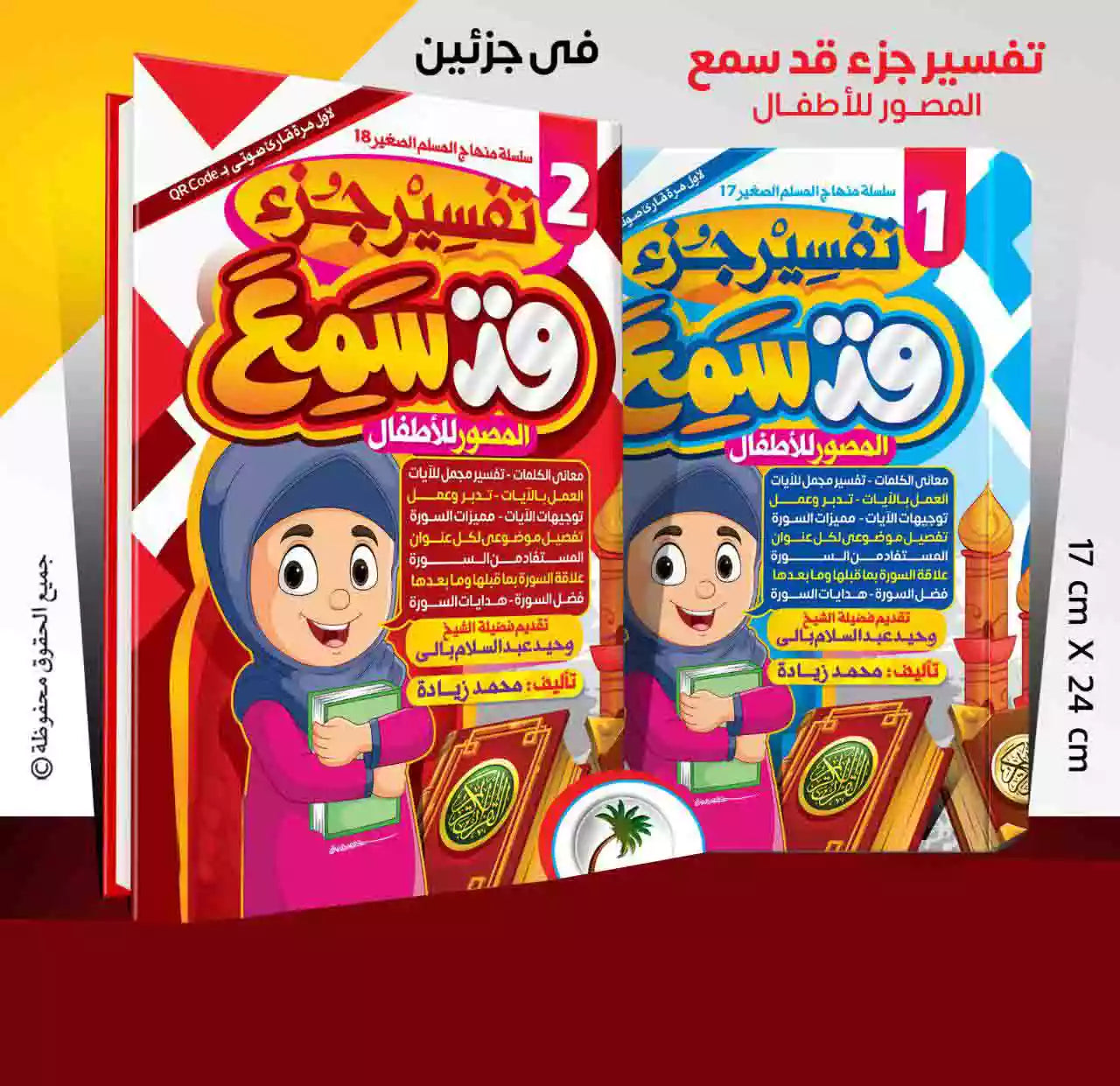 تفسير جزء قد سمع ( 2 كتاب )