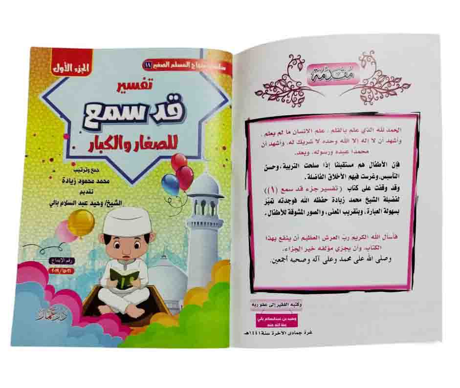 تفسير جزء قد سمع ( 2 كتاب )