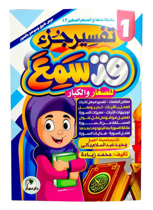 تفسير جزء قد سمع ( 2 كتاب )