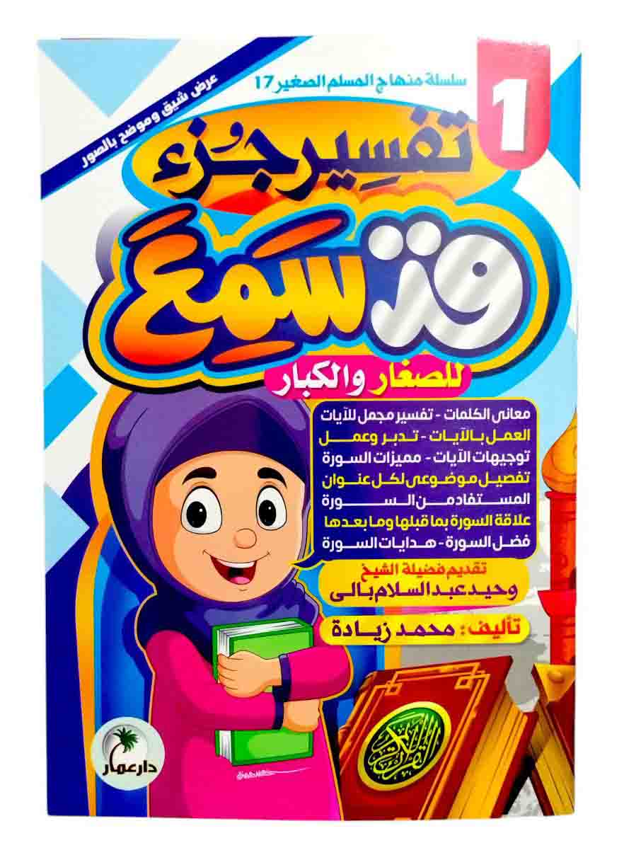 تفسير جزء قد سمع ( 2 كتاب )