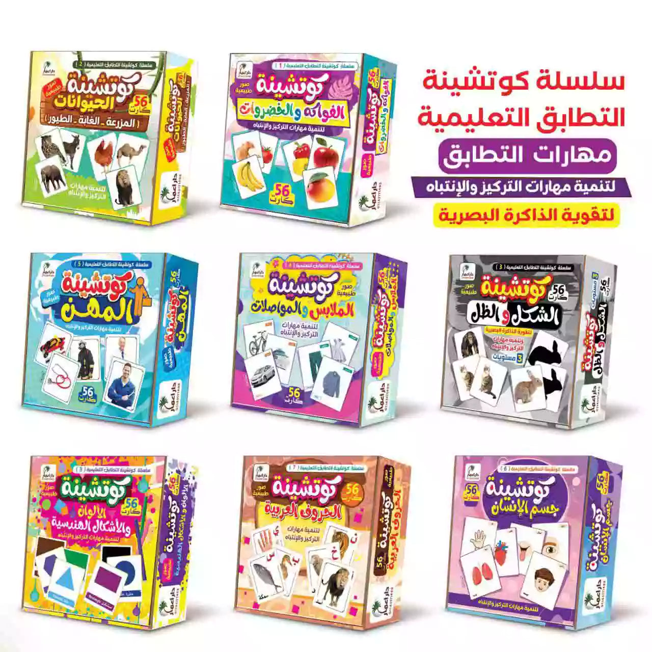 كوتشينة التطابق التعليمية ( 8 مجموعات )