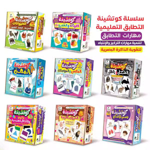كوتشينة التطابق التعليمية ( 8 مجموعات )