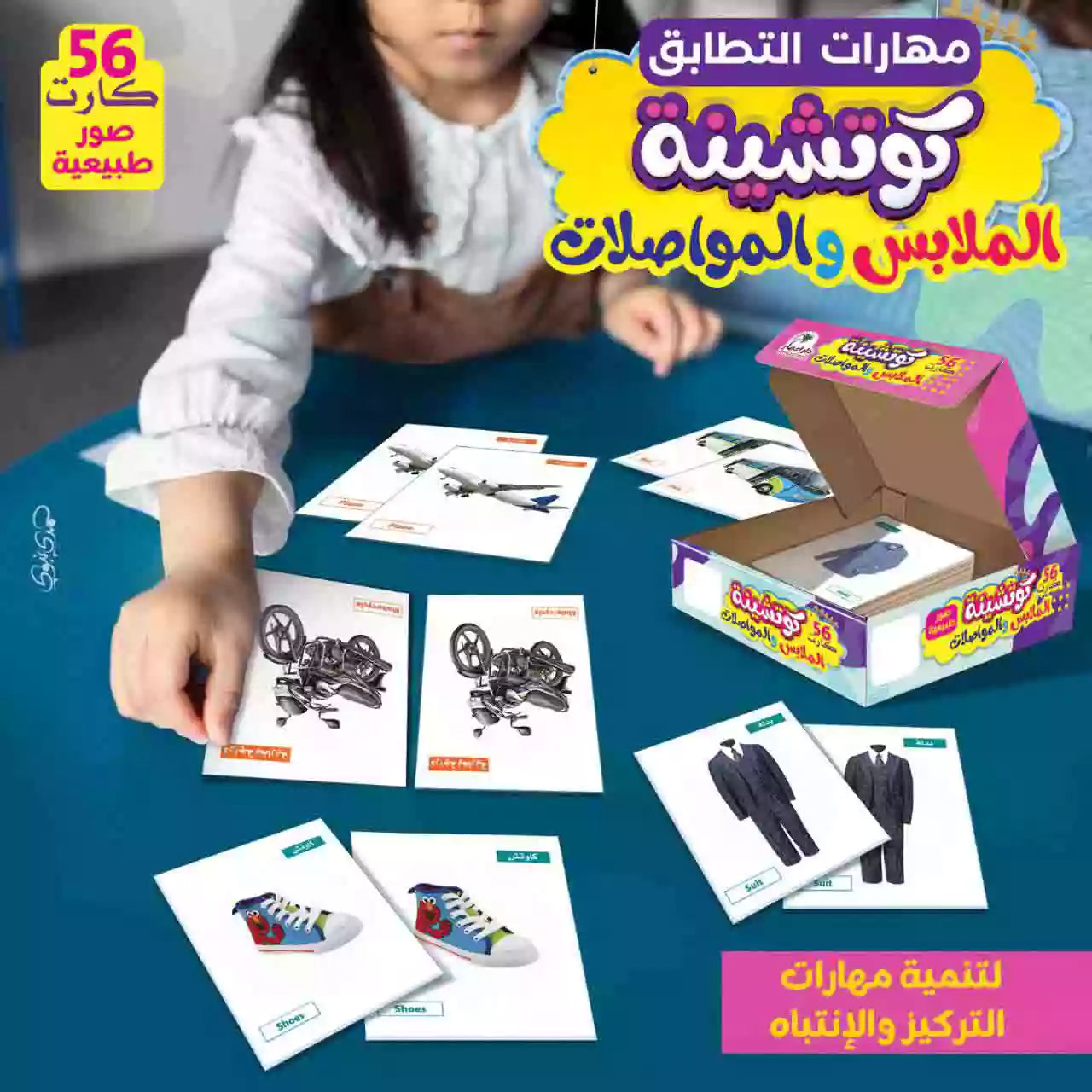 كوتشينة التطابق التعليمية ( 8 مجموعات )