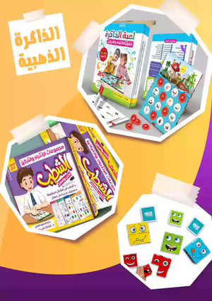 مجموعة التركيز الذهبية ( الذاكرة + الشطب + 4 مكعبات تغيير الوجه )