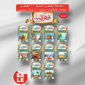 قصص الأنبياء 