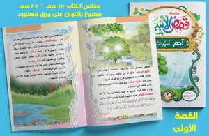 قصص الأنبياء 