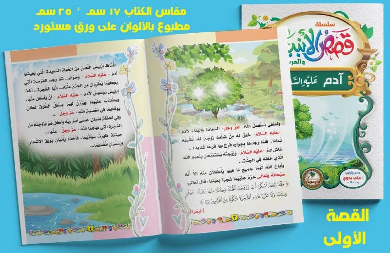 قصص الأنبياء 