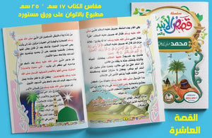 قصص الأنبياء 