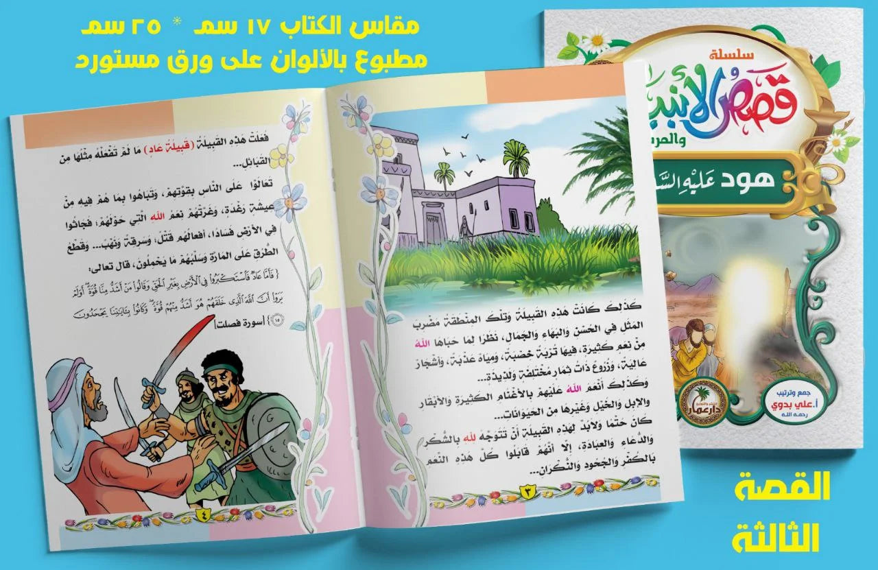 قصص الأنبياء 