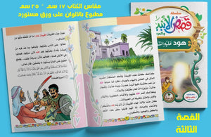 قصص الأنبياء 