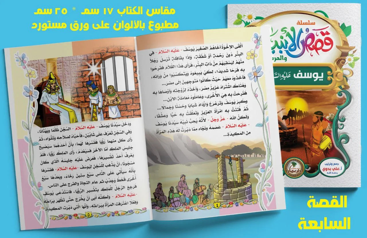 قصص الأنبياء 
