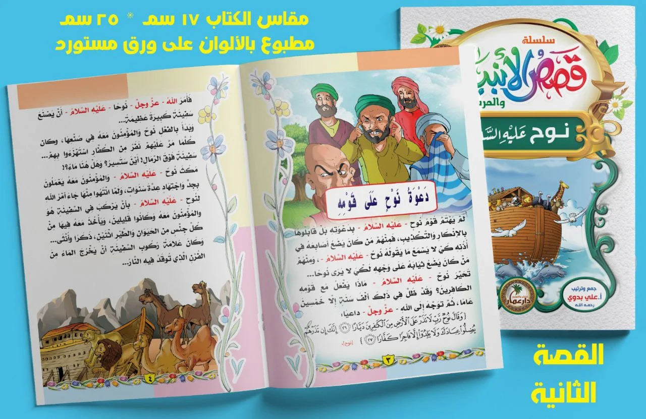 قصص الأنبياء 