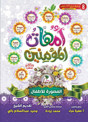 كتاب أمهات المؤمنين 