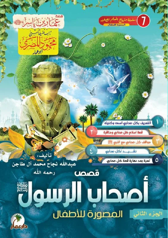 قصص أصحاب الرسول 
