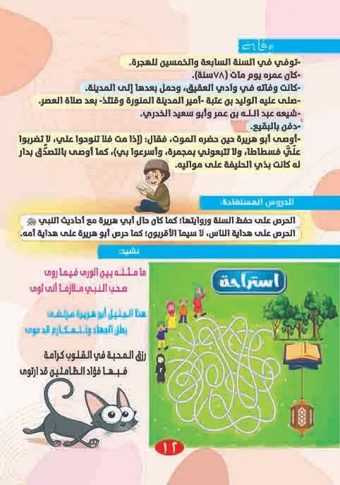 قصص أصحاب الرسول 
