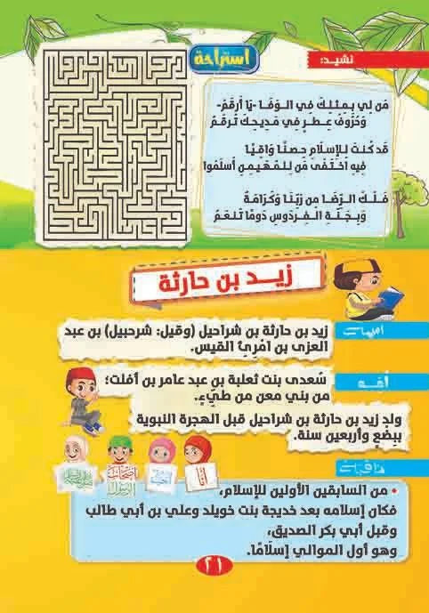 قصص أصحاب الرسول 
