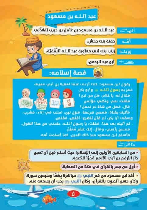 قصص أصحاب الرسول 