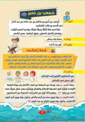 قصص أصحاب الرسول 