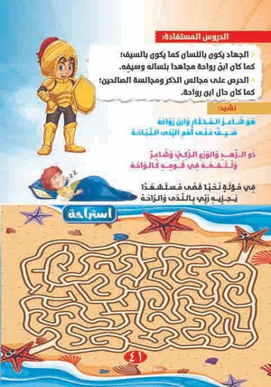 قصص أصحاب الرسول 