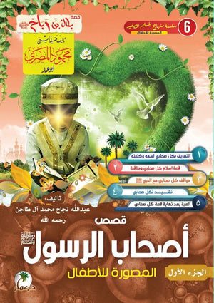 قصص أصحاب الرسول 
