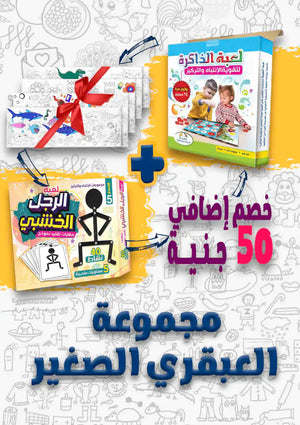 مجموعة العبقري الصغير ( الذاكرة + الرجل الخشبي + 4 لوحات تلويين )