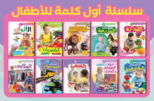  سلسلة أول كلمة للأطفال