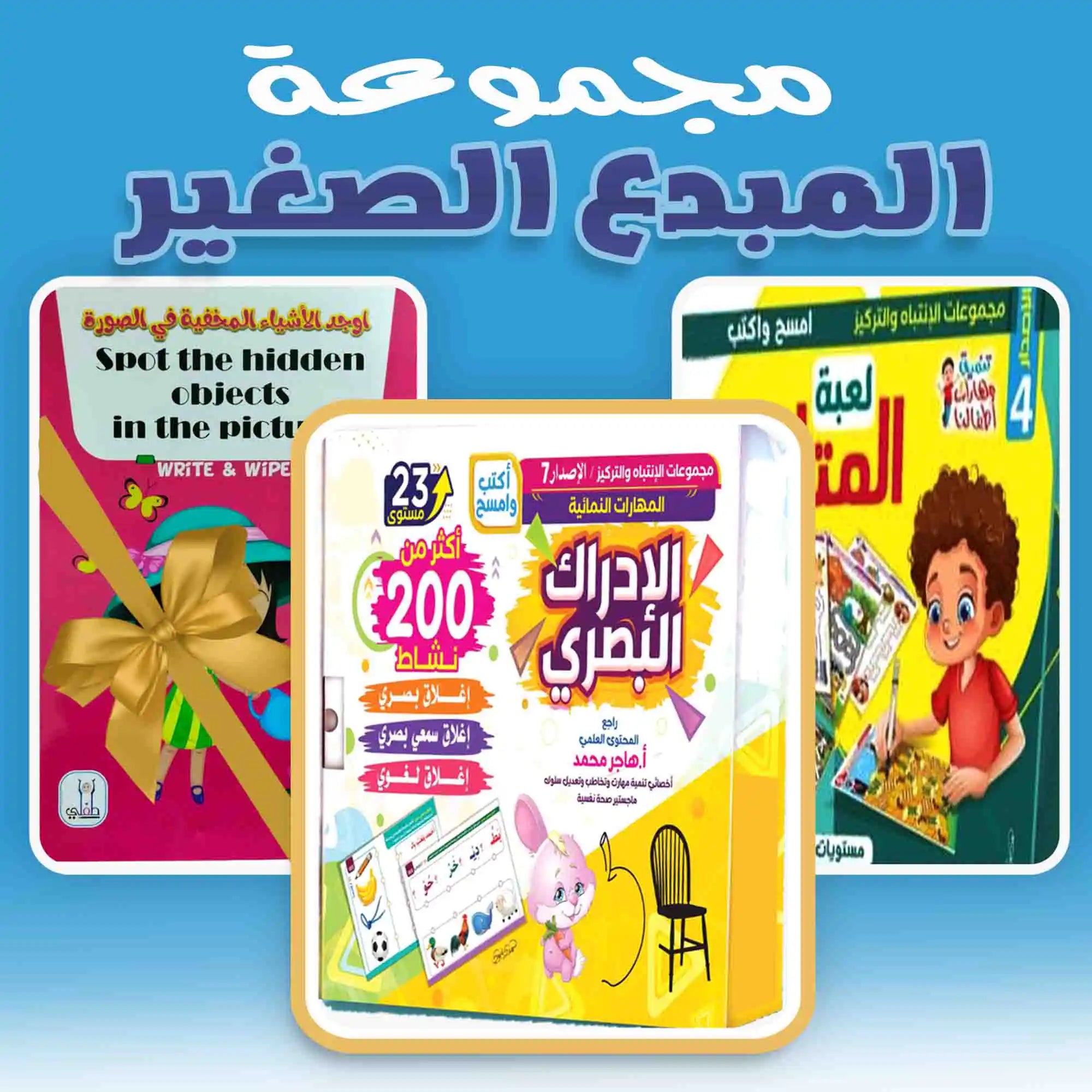 مجموعة المبدع الصغير