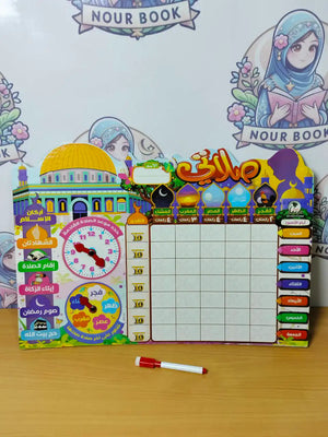 مجموعة رمضان لوحة صلاتي 🌙✨