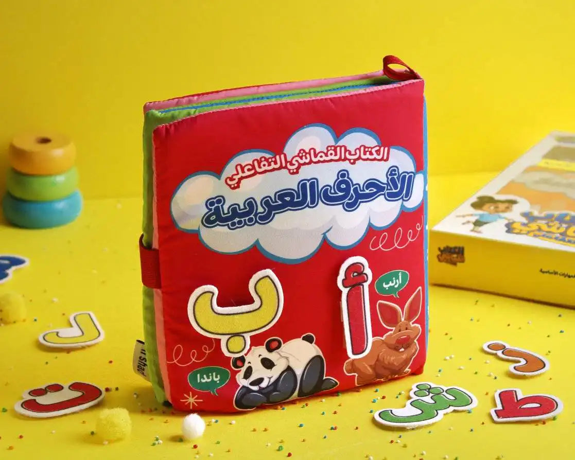 كتاب قماشي تفاعلي 📖🧩