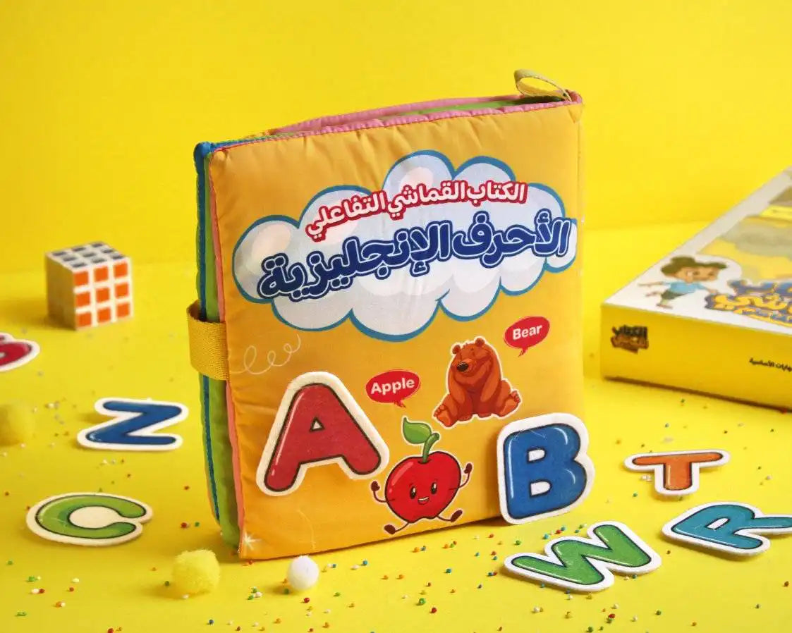 كتاب قماشي تفاعلي 📖🧩