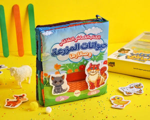كتاب قماشي تفاعلي 📖🧩