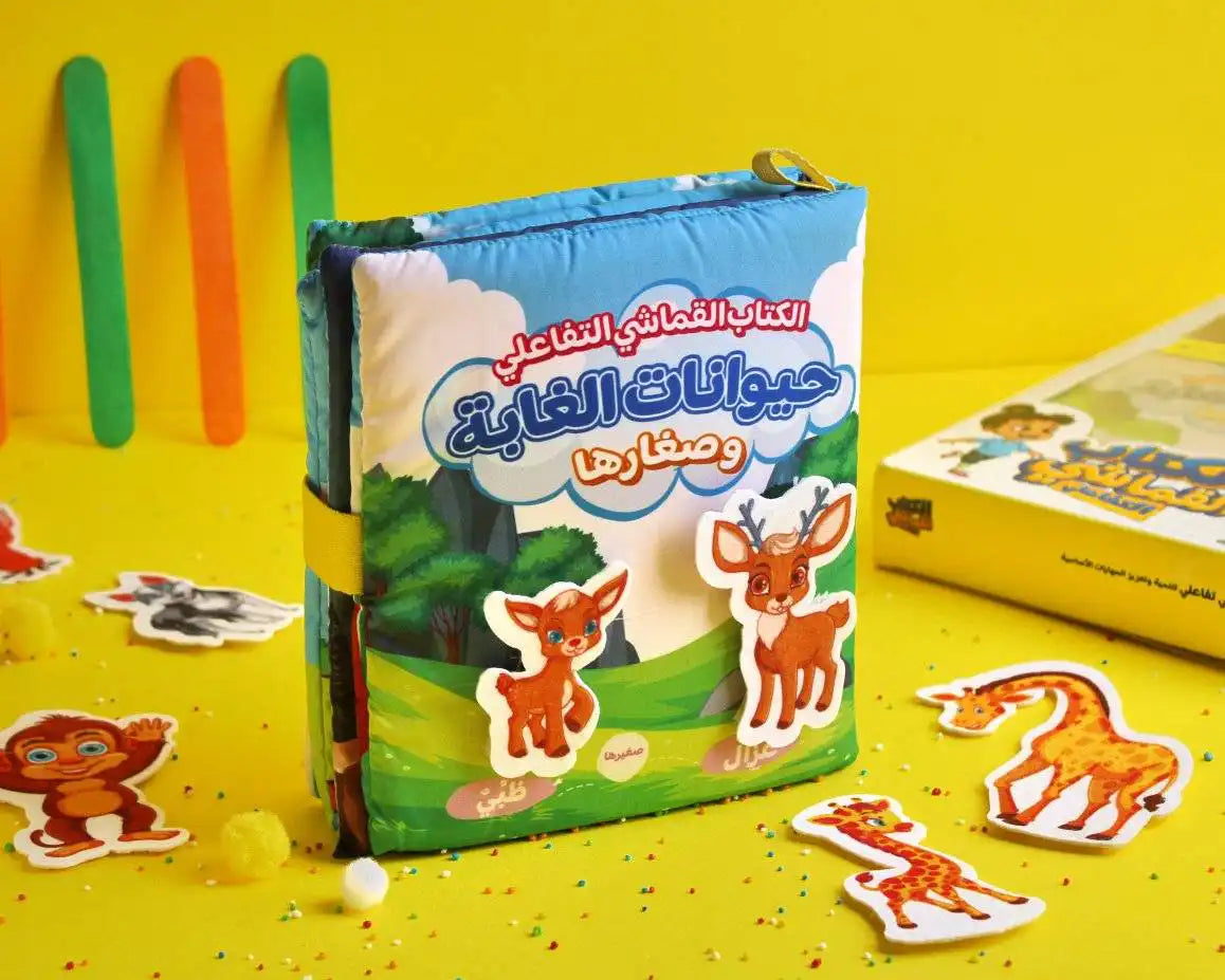 كتاب قماشي تفاعلي 📖🧩