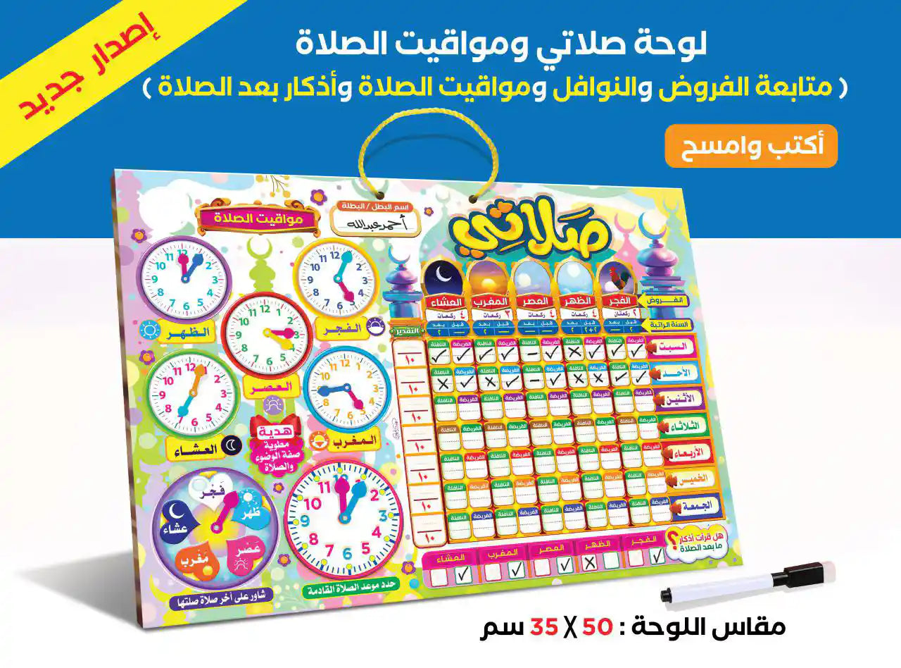 لوحة صلاتي التفاعلية الاصدار الجديد