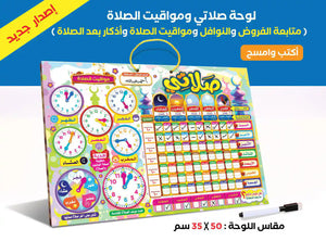 لوحة صلاتي التفاعلية الاصدار الجديد