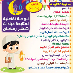 لوحة رمضان التفاعلية