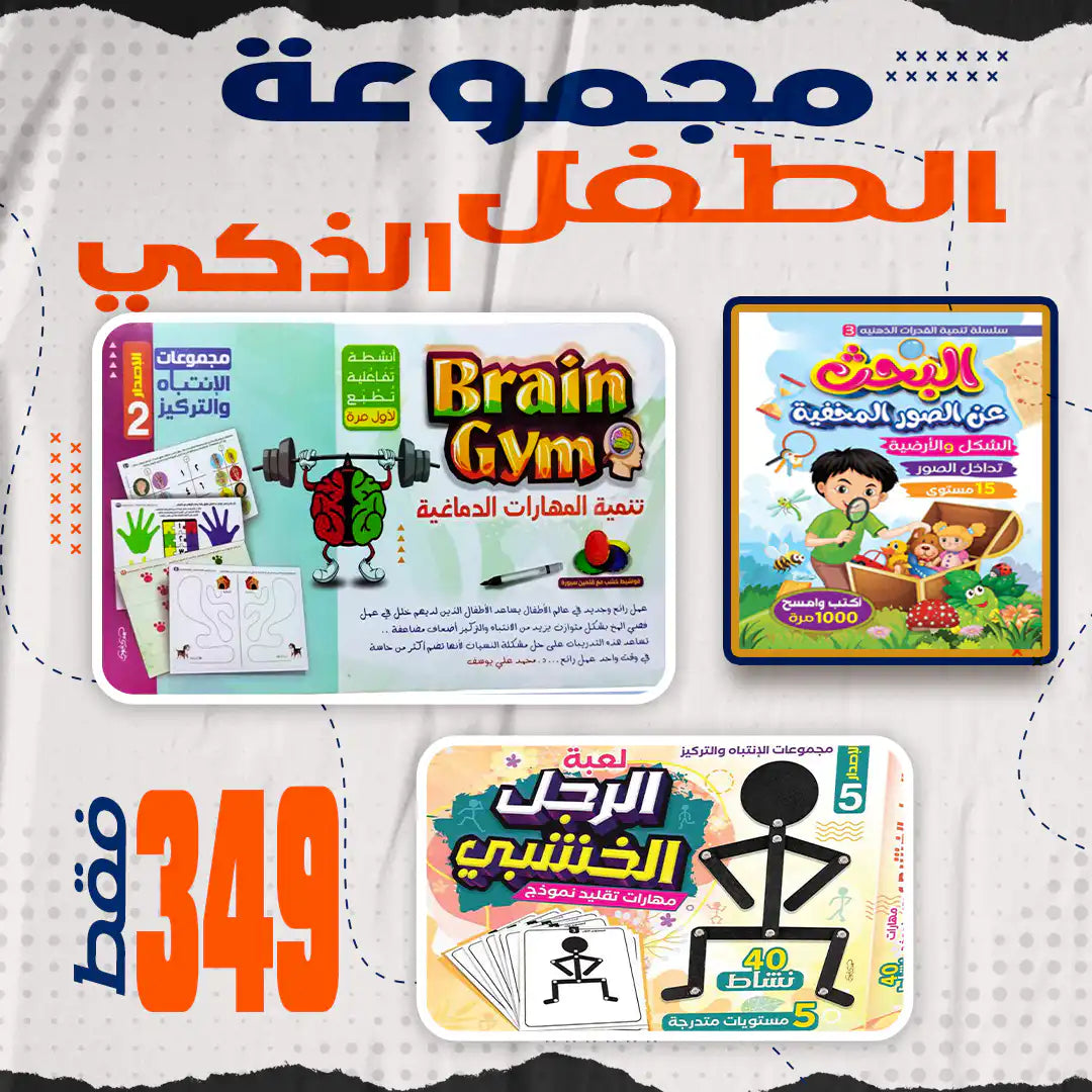 مجموعة الطفل الذكي 🧠🚀