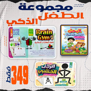 مجموعة الطفل الذكي 🧠🚀