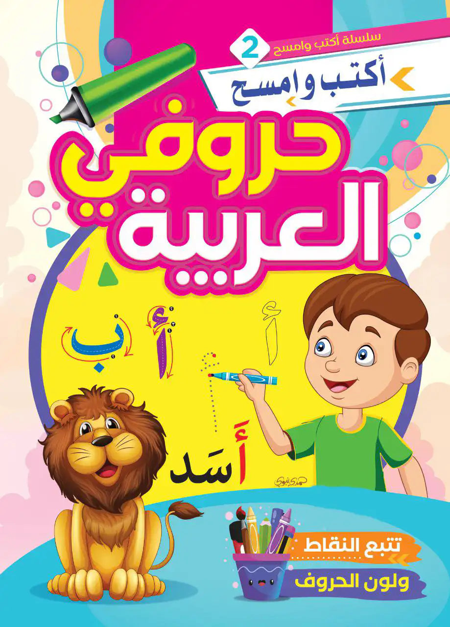 كتاب أكتب وامسح التعليمي 💡📖