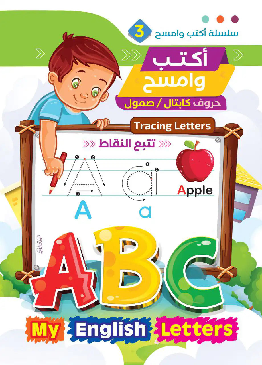 كتاب أكتب وامسح التعليمي 💡📖