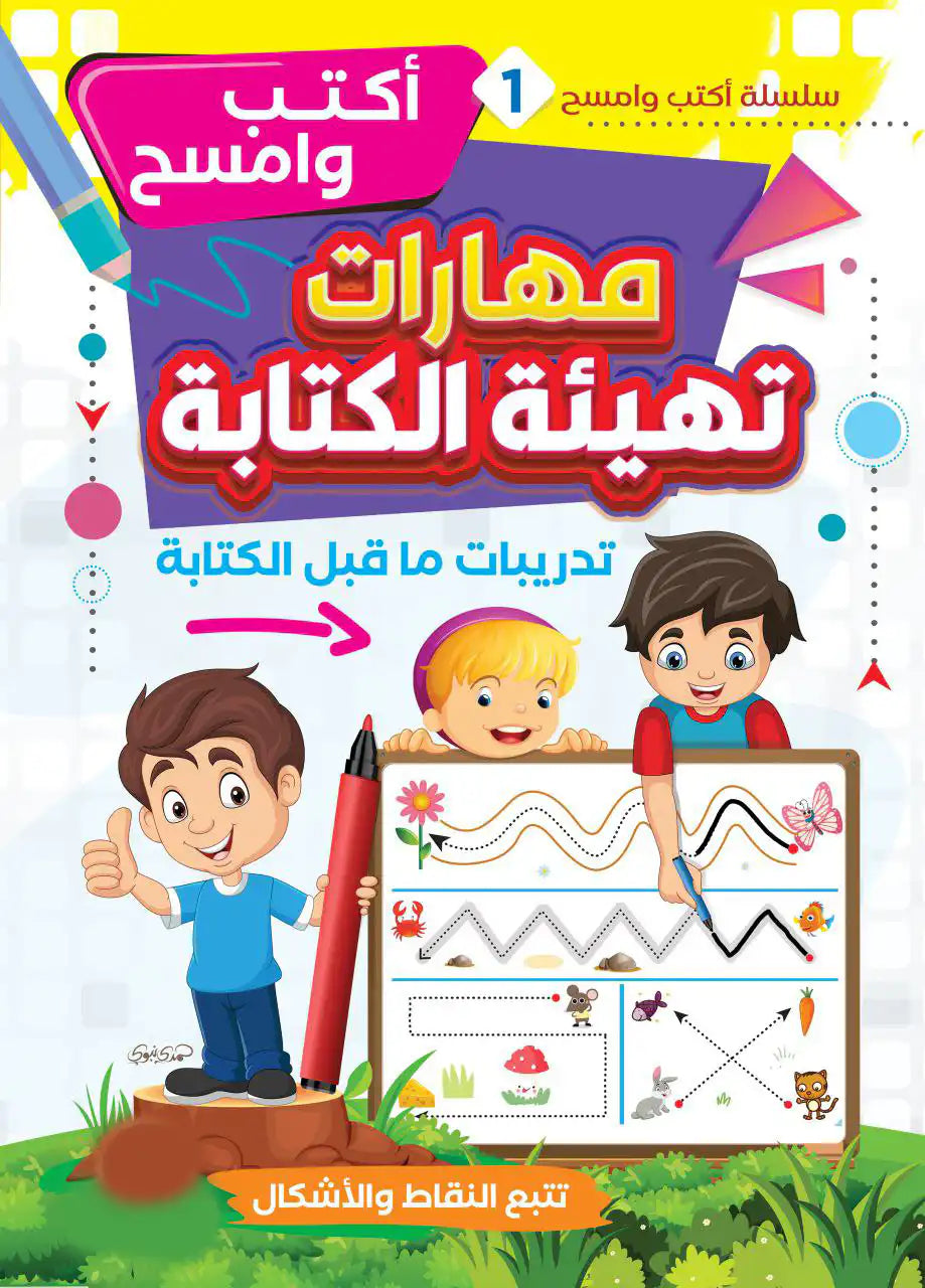 كتاب أكتب وامسح التعليمي 💡📖