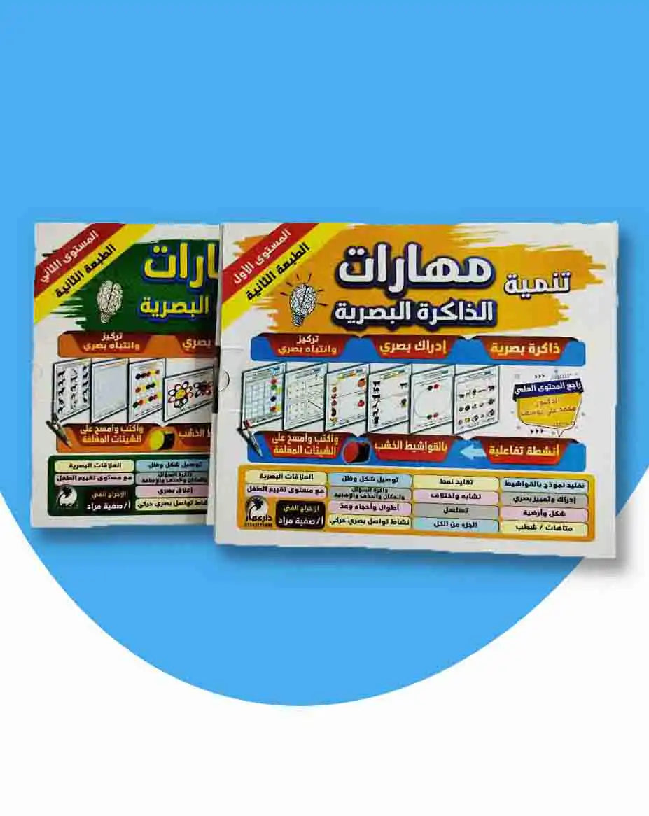 مجموعة الذاكرة البصرية ( المستوي الاول + المستوي الثاني )