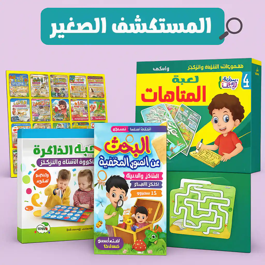 مجموعة المستكشف الصغير 🔎🔎