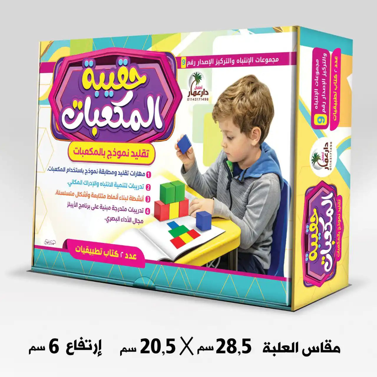 حقيبة المكعبات 