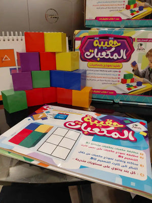 حقيبة المكعبات 